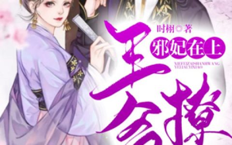 邪妃在上：王爷，撩一下抖音微信小说晏京落晏京落,行止全本在线免费阅读