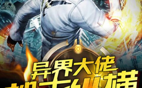 异界大佬都市纵横小说完整版杨仪王朗全本在线免费阅读
