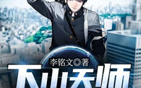 《下山天师》小说全本在线试读，《韩灵儿叶天择》最新章节目录