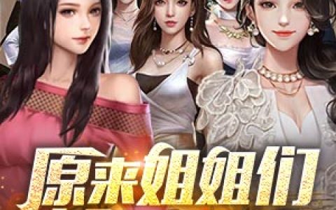原来姐姐们都是大佬小说完整版苏清苏逸全本在线免费阅读