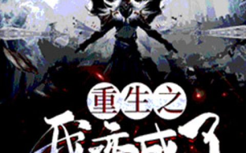 《重生之我变成了棺材》小说角色关牧黄帝全本章节免费在线阅读