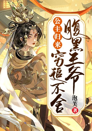 公主归来,腹黑王爷穷追不舍