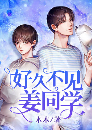 好久不见,姜同学