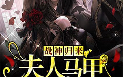 战神归来：夫人马甲又A又飒叶苏染江驰烨，叶苏染江驰烨全本在线阅读