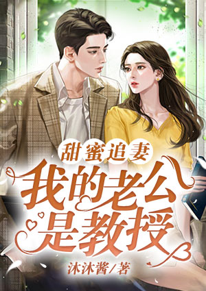 甜蜜追妻:我的老公是教授