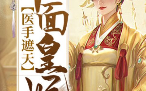 《医手遮天：千面皇妃》小说角色萧逸萧良全本章节免费在线阅读