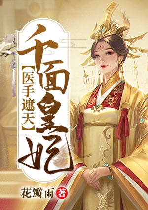 医手遮天:千面皇妃