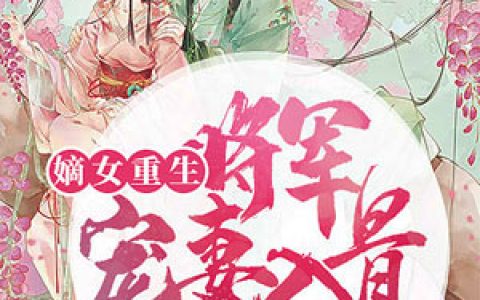 嫡女重生：将军宠妻入骨甄妙宁戚嬷嬷，甄妙宁戚嬷嬷全本在线阅读