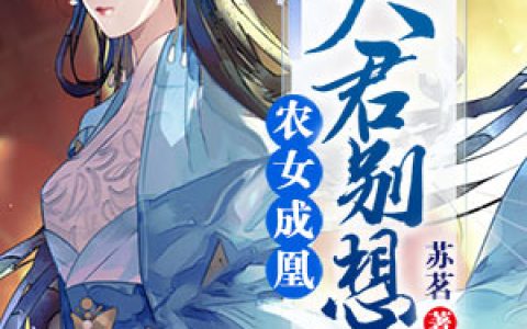 农女成凰：夫君别想逃抖音微信小说王氏叶思思全本在线免费阅读