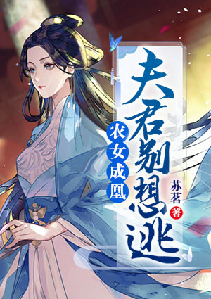 农女成凰：夫君别想逃