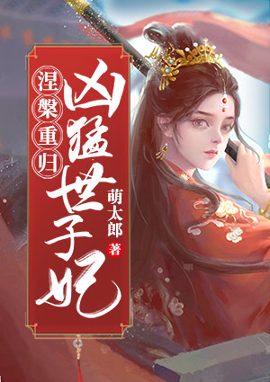 涅槃重归:凶猛世子妃