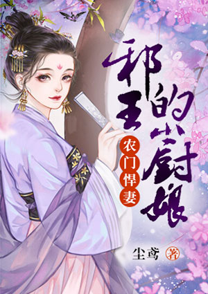 农门悍妻:邪王的小厨娘