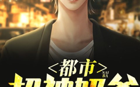 《都市超神奶爸》秦烈彭海全本章节免费在线阅读