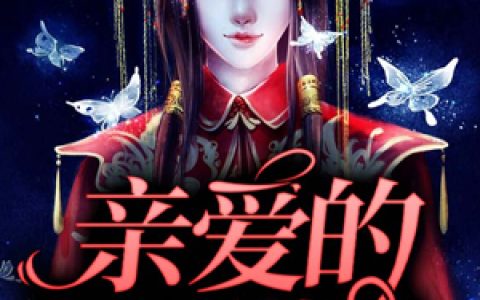 亲爱的阴司大人小说完整版苏曜张人全本在线免费阅读