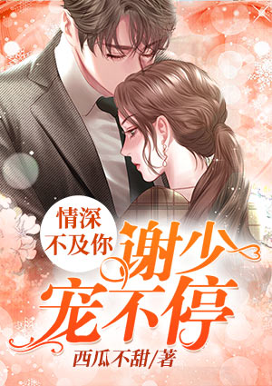 情深不及你:谢少宠不停