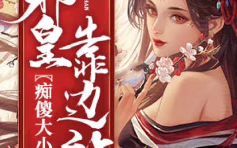 《痴傻大小姐，邪皇靠边站》小说角色锦酌锦酌全本章节免费在线阅读