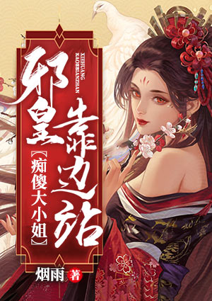痴傻大小姐,邪皇靠边站