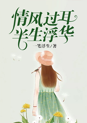 情风过耳,半生浮华