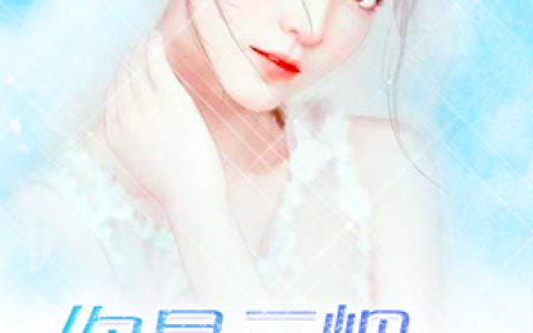 你是云烟，过眼既散抖音微信小说慕行舟乔兼爱全本在线免费阅读