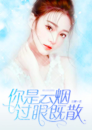 你是云烟,过眼既散