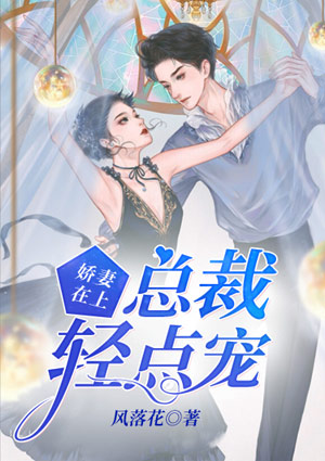 娇妻在上:总裁轻点宠