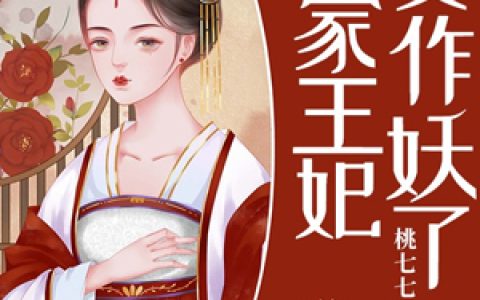 王爷，你家王妃又作妖了小说完整版翊王蒋静全本在线免费阅读