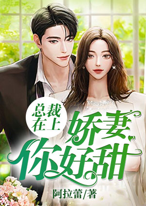 总裁在上:娇妻,你好甜