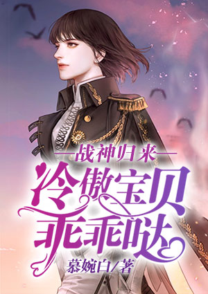 战神归来:冷傲宝贝乖乖哒