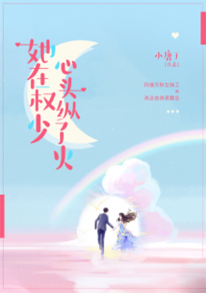 她在权少心头纵了火