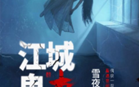 江城鬼事最新章节阅读，江明小慧小说免费阅读