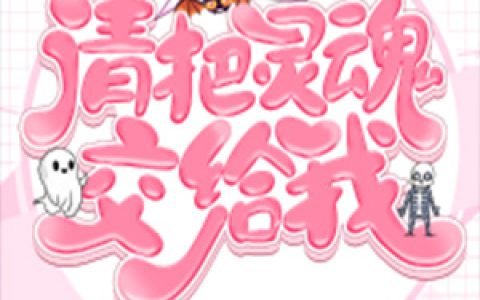 总裁老公请把灵魂交给我小说完整版林怜夏霍川溟全本在线免费阅读