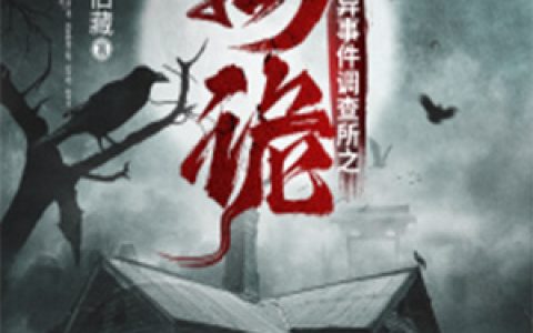 《异事件调查所之离诡》小说角色阿离叶皋全本章节免费在线阅读