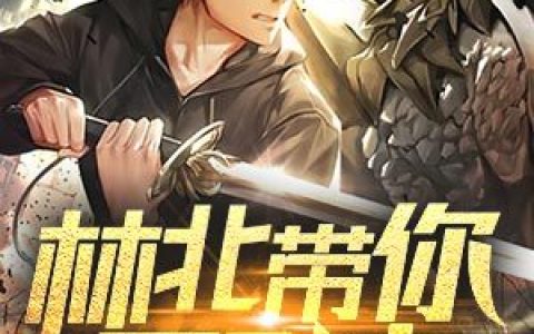 林北带你下副本最新章节阅读，白楼尤乐小说免费阅读