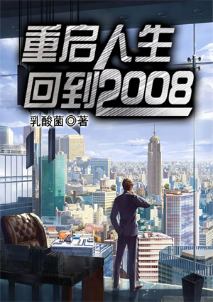 重启人生:回到2008