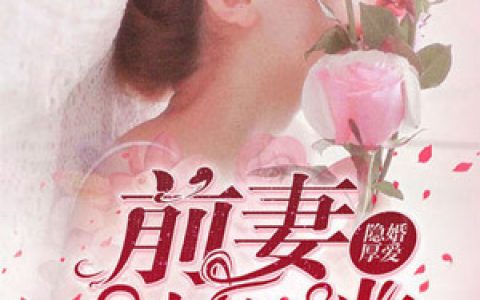 《隐婚厚爱：前妻别想逃》小说全本在线试读，《隐婚厚爱：前妻别想逃》最新章节目录
