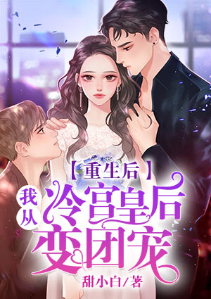 重生后我从冷宫皇后变团宠