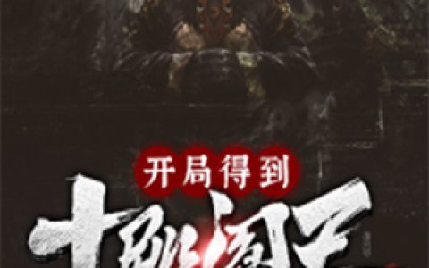 《开局得到十殿阎王》刘鉴明魏老全本章节免费在线阅读