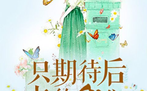 只期待后来的我们小说完整版洛霆骁霆骁全本在线免费阅读