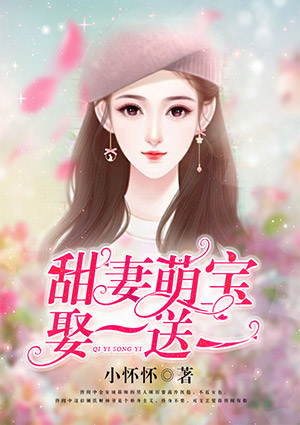 甜妻萌宝,娶一送一