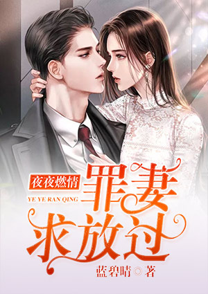 夜夜燃情:罪妻求放过