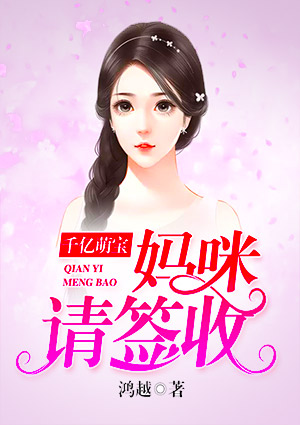 千亿萌宝:妈咪请签收