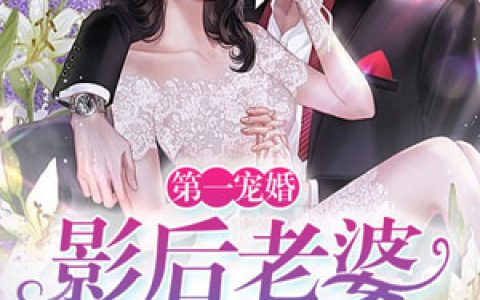 《第一宠婚：影后老婆有点甜》小说全本在线试读，《韩廷烨沈宛月》最新章节目录