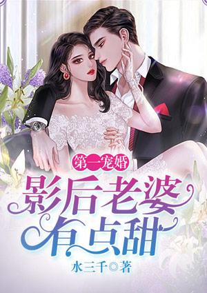 第一宠婚:影后老婆有点甜
