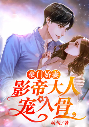 豪门娇妻:影帝大人宠入骨