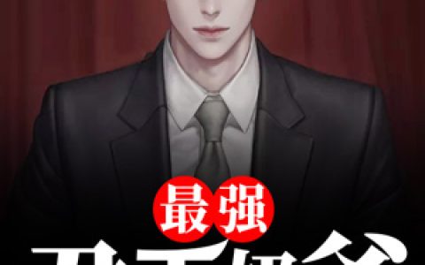 《最强君王奶爸》小说全本在线试读，《最强君王奶爸》最新章节目录