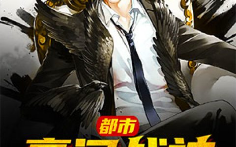 《都市豪门战神》小说全本在线试读，《都市豪门战神》最新章节目录
