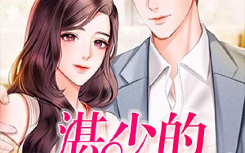 《湛少的替婚新妻》小说角色魏雨萌湛莫寒全本章节免费在线阅读