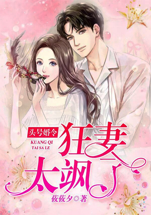 头号婚令:狂妻太飒了