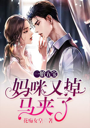 一胎五宝:妈咪又掉马夹了
