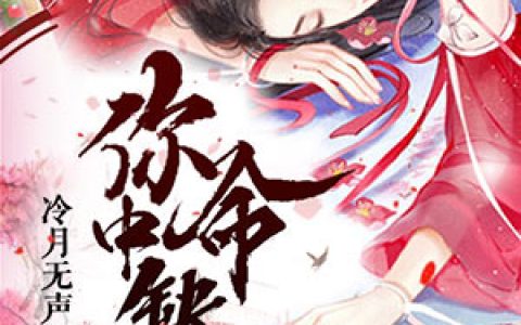 王妃，你命中缺我小说完整版苏宛彤苏宛若全本在线免费阅读